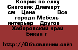 Коврик по елку Снеговик Диамерт 102 см › Цена ­ 4 500 - Все города Мебель, интерьер » Другое   . Хабаровский край,Бикин г.